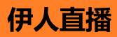 伊人直播网页版官网 - 无需下载即刻观看直播