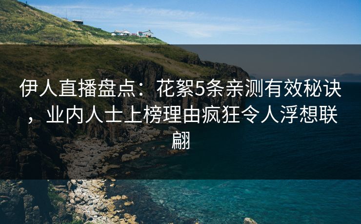 伊人直播盘点:花絮5条亲测有效秘诀,业内人士上榜理由疯狂令人浮想联翩