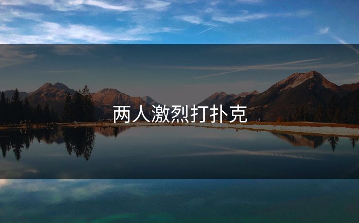 两人激烈打扑克
