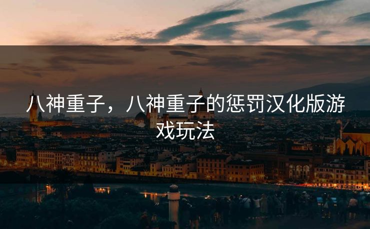 八神重子，八神重子的惩罚汉化版游戏玩法